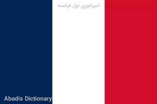 امپراتوری اول فرانسه